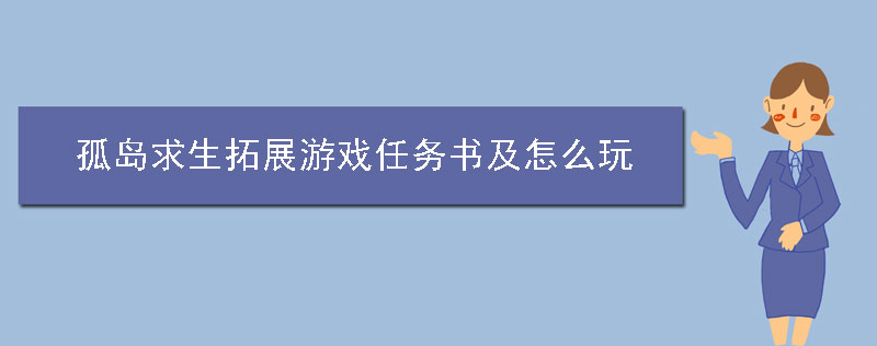 孤岛求生拓展游戏任务书及怎么玩